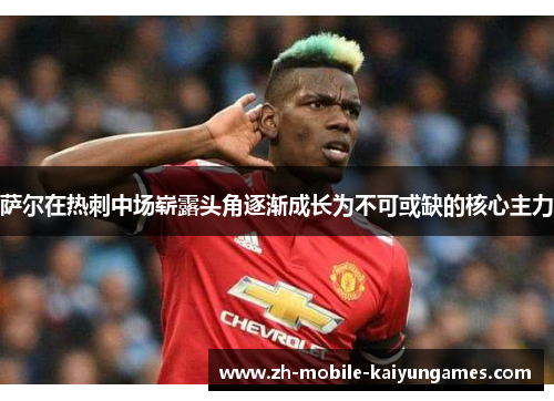 萨尔在热刺中场崭露头角逐渐成长为不可或缺的核心主力