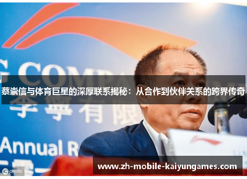 蔡崇信与体育巨星的深厚联系揭秘：从合作到伙伴关系的跨界传奇