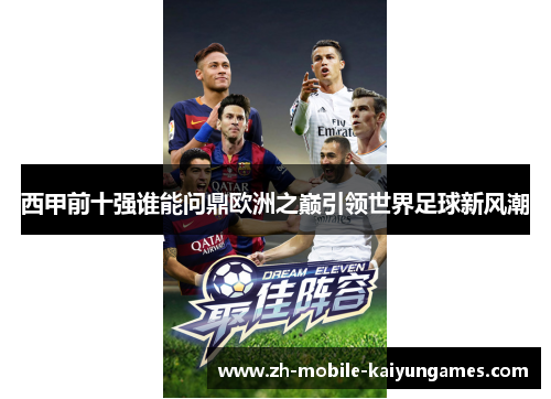 西甲前十强谁能问鼎欧洲之巅引领世界足球新风潮