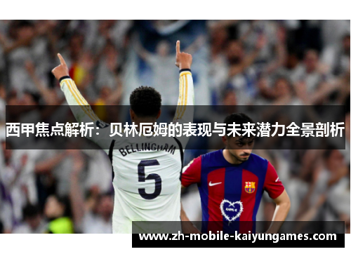 西甲焦点解析：贝林厄姆的表现与未来潜力全景剖析