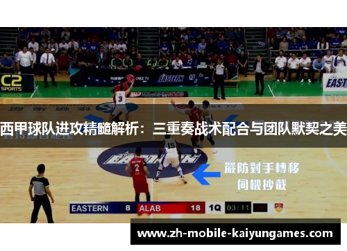 西甲球队进攻精髓解析：三重奏战术配合与团队默契之美