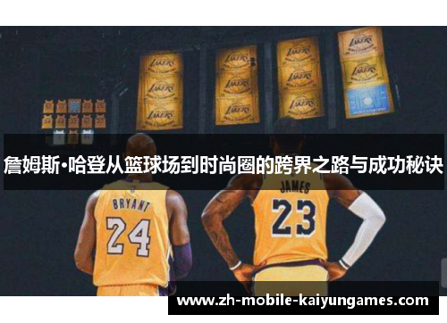 詹姆斯·哈登从篮球场到时尚圈的跨界之路与成功秘诀