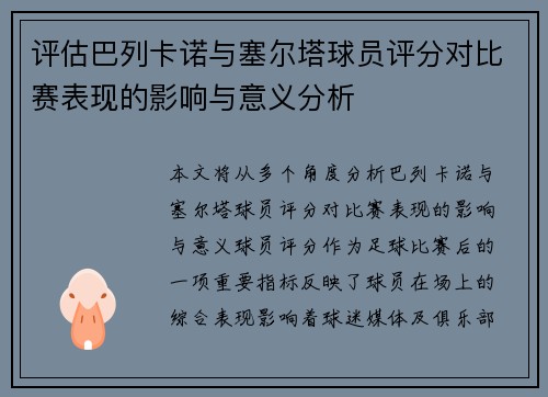 评估巴列卡诺与塞尔塔球员评分对比赛表现的影响与意义分析