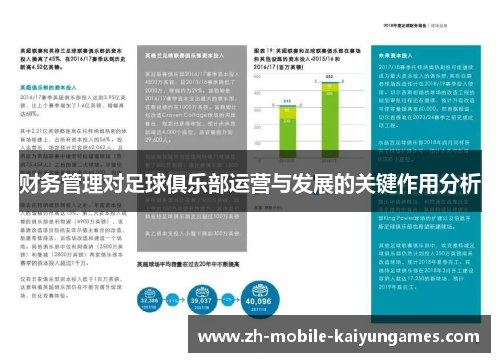 财务管理对足球俱乐部运营与发展的关键作用分析