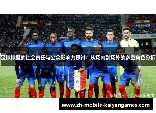 足球球星的社会责任与公众影响力探讨：从场内到场外的多重角色分析