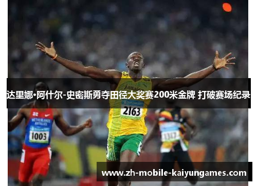 达里娜·阿什尔-史密斯勇夺田径大奖赛200米金牌 打破赛场纪录 达里娜·阿什尔-史密斯勇夺田径大奖赛200米金牌 打破赛场纪录