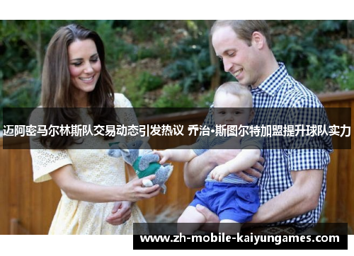 迈阿密马尔林斯队交易动态引发热议 乔治·斯图尔特加盟提升球队实力