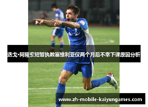 迭戈·阿隆索短暂执教塞维利亚仅两个月后不幸下课原因分析 迭戈·阿隆索短暂执教塞维利亚仅两个月后不幸下课原因分析