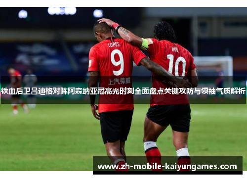 铁血后卫吕迪格对阵阿森纳亚冠高光时刻全面盘点关键攻防与领袖气质解析 铁血后卫吕迪格对阵阿森纳亚冠高光时刻全面盘点关键攻防与领袖气质解析