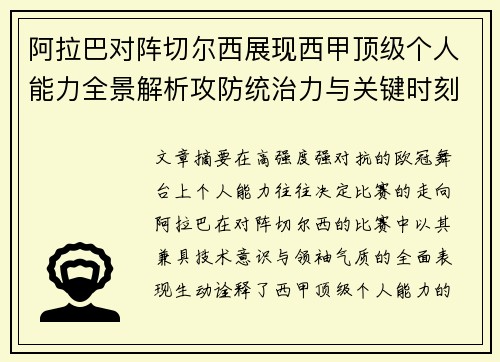 阿拉巴对阵切尔西展现西甲顶级个人能力全景解析攻防统治力与关键时刻 阿拉巴对阵切尔西展现西甲顶级个人能力全景解析攻防统治力与关键时刻