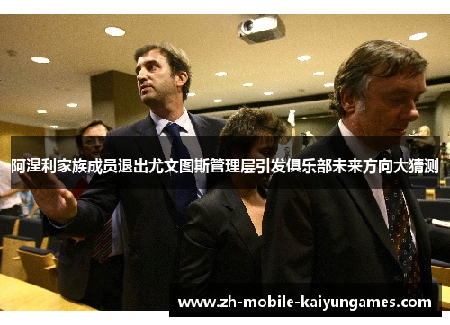阿涅利家族成员退出尤文图斯管理层引发俱乐部未来方向大猜测 阿涅利家族成员退出尤文图斯管理层引发俱乐部未来方向大猜测