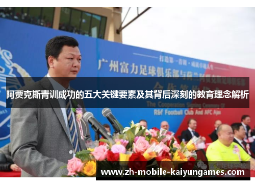 阿贾克斯青训成功的五大关键要素及其背后深刻的教育理念解析 阿贾克斯青训成功的五大关键要素及其背后深刻的教育理念解析