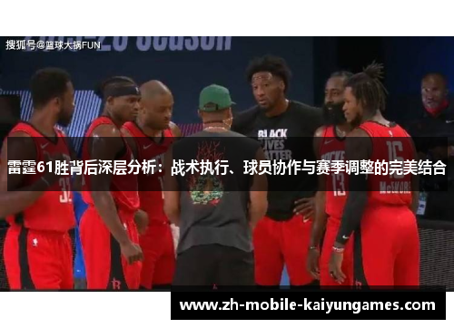 雷霆61胜背后深层分析:战术执行、球员协作与赛季调整的完美结合 雷霆61胜背后深层分析:战术执行、球员协作与赛季调整的完美结合