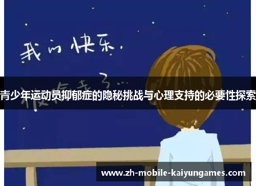 青少年运动员抑郁症的隐秘挑战与心理支持的必要性探索 青少年运动员抑郁症的隐秘挑战与心理支持的必要性探索