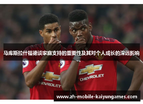 马库斯拉什福德谈家庭支持的重要性及其对个人成长的深远影响