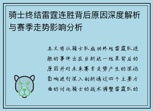 骑士终结雷霆连胜背后原因深度解析与赛季走势影响分析