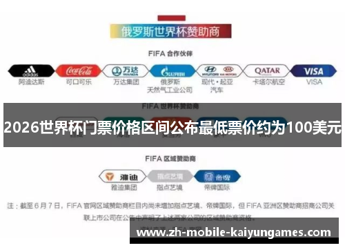 2026世界杯门票价格区间公布最低票价约为100美元