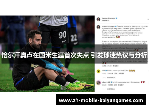 恰尔汗奥卢在国米生涯首次失点 引发球迷热议与分析 恰尔汗奥卢在国米生涯首次失点 引发球迷热议与分析
