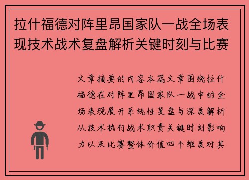 拉什福德对阵里昂国家队一战全场表现技术战术复盘解析关键时刻与比赛价值评估