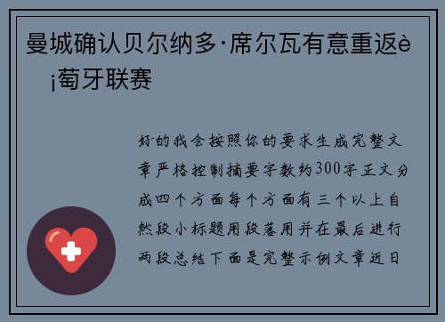 曼城确认贝尔纳多·席尔瓦有意重返葡萄牙联赛 曼城确认贝尔纳多·席尔瓦有意重返葡萄牙联赛