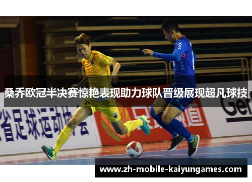 桑乔欧冠半决赛惊艳表现助力球队晋级展现超凡球技 桑乔欧冠半决赛惊艳表现助力球队晋级展现超凡球技