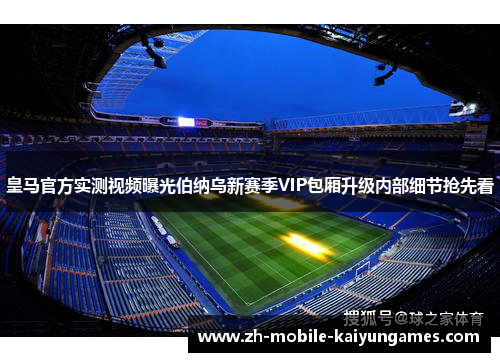 皇马官方实测视频曝光伯纳乌新赛季VIP包厢升级内部细节抢先看