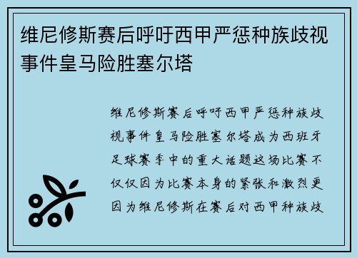 维尼修斯赛后呼吁西甲严惩种族歧视事件皇马险胜塞尔塔 维尼修斯赛后呼吁西甲严惩种族歧视事件皇马险胜塞尔塔