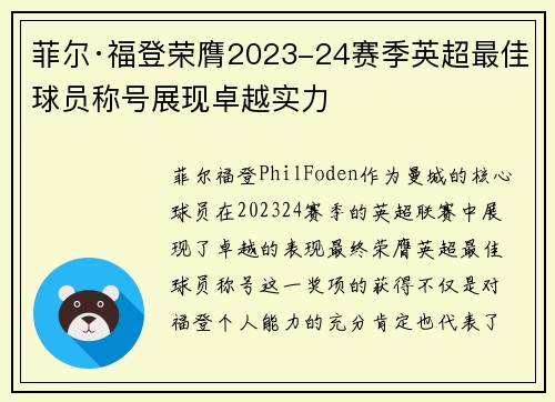 菲尔·福登荣膺2023-24赛季英超最佳球员称号展现卓越实力 菲尔·福登荣膺2023-24赛季英超最佳球员称号展现卓越实力