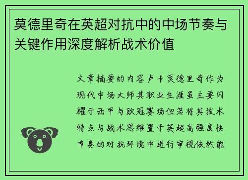 莫德里奇在英超对抗中的中场节奏与关键作用深度解析战术价值 莫德里奇在英超对抗中的中场节奏与关键作用深度解析战术价值