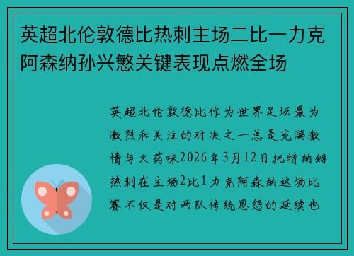 英超北伦敦德比热刺主场二比一力克阿森纳孙兴慜关键表现点燃全场 英超北伦敦德比热刺主场二比一力克阿森纳孙兴慜关键表现点燃全场