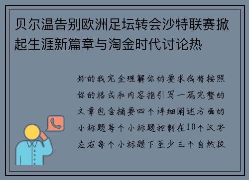 贝尔温告别欧洲足坛转会沙特联赛掀起生涯新篇章与淘金时代讨论热 贝尔温告别欧洲足坛转会沙特联赛掀起生涯新篇章与淘金时代讨论热