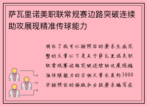 萨瓦里诺美职联常规赛边路突破连续助攻展现精准传球能力 萨瓦里诺美职联常规赛边路突破连续助攻展现精准传球能力