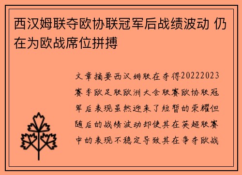 西汉姆联夺欧协联冠军后战绩波动 仍在为欧战席位拼搏 西汉姆联夺欧协联冠军后战绩波动 仍在为欧战席位拼搏