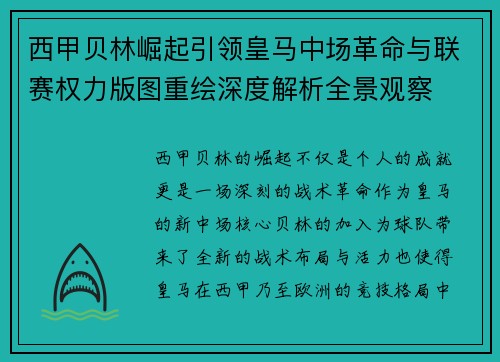 西甲贝林崛起引领皇马中场革命与联赛权力版图重绘深度解析全景观察 西甲贝林崛起引领皇马中场革命与联赛权力版图重绘深度解析全景观察