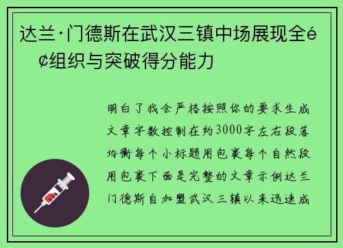 达兰·门德斯在武汉三镇中场展现全面组织与突破得分能力 达兰·门德斯在武汉三镇中场展现全面组织与突破得分能力