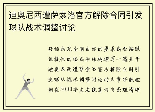 迪奥尼西遭萨索洛官方解除合同引发球队战术调整讨论 迪奥尼西遭萨索洛官方解除合同引发球队战术调整讨论