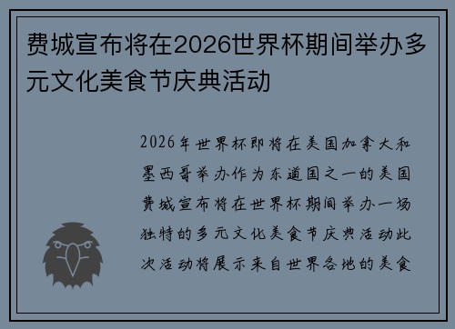 费城宣布将在2026世界杯期间举办多元文化美食节庆典活动 费城宣布将在2026世界杯期间举办多元文化美食节庆典活动