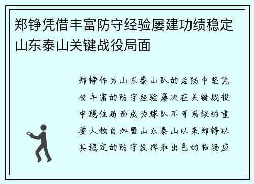 郑铮凭借丰富防守经验屡建功绩稳定山东泰山关键战役局面 郑铮凭借丰富防守经验屡建功绩稳定山东泰山关键战役局面