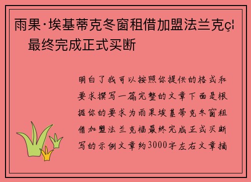雨果·埃基蒂克冬窗租借加盟法兰克福最终完成正式买断 雨果·埃基蒂克冬窗租借加盟法兰克福最终完成正式买断