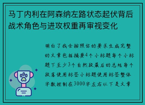 马丁内利在阿森纳左路状态起伏背后战术角色与进攻权重再审视变化 马丁内利在阿森纳左路状态起伏背后战术角色与进攻权重再审视变化
