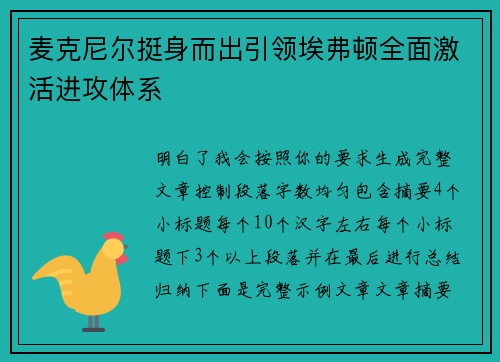 麦克尼尔挺身而出引领埃弗顿全面激活进攻体系