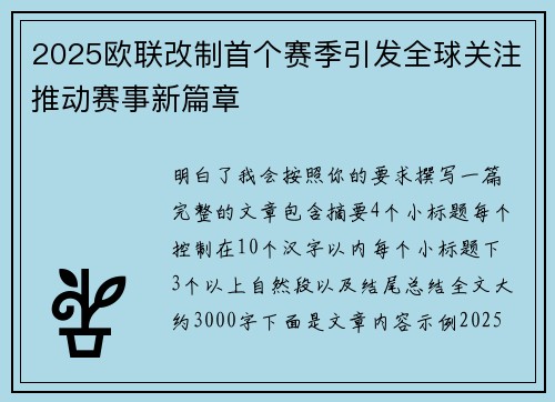 2025欧联改制首个赛季引发全球关注推动赛事新篇章 2025欧联改制首个赛季引发全球关注推动赛事新篇章