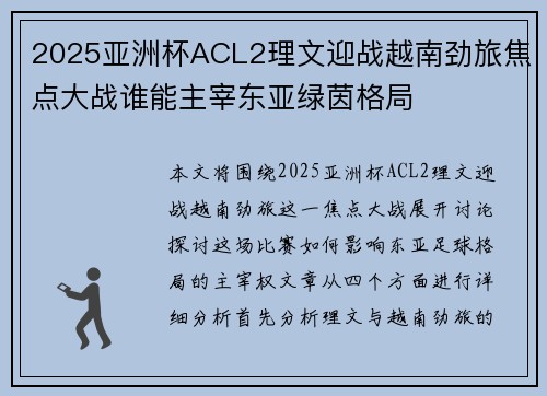 2025亚洲杯ACL2理文迎战越南劲旅焦点大战谁能主宰东亚绿茵格局 2025亚洲杯ACL2理文迎战越南劲旅焦点大战谁能主宰东亚绿茵格局
