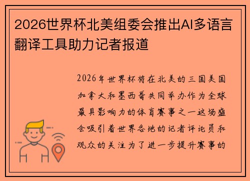 2026世界杯北美组委会推出AI多语言翻译工具助力记者报道