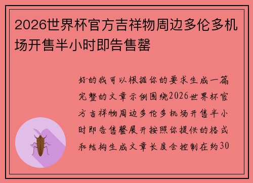 2026世界杯官方吉祥物周边多伦多机场开售半小时即告售罄 2026世界杯官方吉祥物周边多伦多机场开售半小时即告售罄