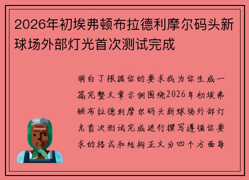 2026年初埃弗顿布拉德利摩尔码头新球场外部灯光首次测试完成 2026年初埃弗顿布拉德利摩尔码头新球场外部灯光首次测试完成