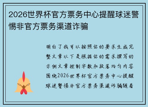 2026世界杯官方票务中心提醒球迷警惕非官方票务渠道诈骗