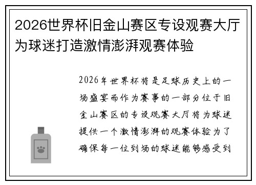 2026世界杯旧金山赛区专设观赛大厅为球迷打造激情澎湃观赛体验