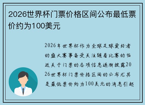 2026世界杯门票价格区间公布最低票价约为100美元 2026世界杯门票价格区间公布最低票价约为100美元