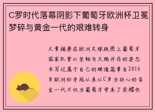 C罗时代落幕阴影下葡萄牙欧洲杯卫冕梦碎与黄金一代的艰难转身 C罗时代落幕阴影下葡萄牙欧洲杯卫冕梦碎与黄金一代的艰难转身